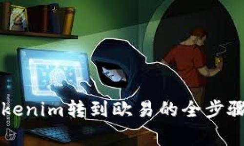 立即了解Tokenim转到欧易的全步骤与注意事项