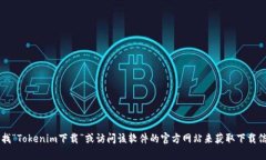 抱歉，我无法直接提供下载链接或其他网页的链