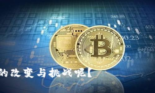 qingxi区块链三个层面分析法是什么？/qingxi

区块链,技术层面,应用层面,经济层面/guanjianci

引言
区块链技术的迅猛发展，伴随着各行各业的探索与尝试，使得人们对这一新兴技术的关注度日益增加。本文将深入分析区块链的三个层面：技术层面、应用层面和经济层面。这三个层面相辅相成，相互影响，因此，了解它们的相互关系，对于把握区块链技术的未来及其潜在价值至关重要。

一、技术层面
区块链的技术层面是其形成和发展的基础。区块链是一种分布式账本技术（DLT），它通过去中心化的方式将数据记录于不同节点，保证了数据的安全性与不可篡改性。区块链的核心技术包括加密算法、共识机制、智能合约等。

首先，加密算法在区块链中起到了保护数据隐私与保障交易安全的作用。传统数据库容易受到攻击，而区块链通过采用如SHA-256等加密算法，可以有效抵御多种网络攻击。其次，共识机制则是多个节点在网络中达成一致的协议。在区块链网络中，常见的共识机制有工作量证明（PoW）、权益证明（PoS）、委托权益证明（DPoS）等。不同的共识机制对网络的安全性、效率以及可扩展性有着不同的影响。

智能合约则是区块链技术层面的另一大创新。它是一种自执行的合约，能够在满足特定条件时自动执行，并且智能合约的执行过程透明可追溯，这大大减少了对中介的依赖。因此，智能合约不仅能够提高交易的效率，而且能够降低交易成本，为多种行业提供了新的商业模式。

二、应用层面
区块链的应用层面是其技术实现的具体体现，也是区块链对社会经济影响的重要领域。当前，区块链技术被应用于多个领域，包括金融服务、供应链管理、数字身份、物联网（IoT）等。

在金融服务领域，区块链技术的应用正在改变传统金融体系的运作方式。通过建立去中心化的支付和结算系统，区块链能够实现跨国转账的实时结算，降低交易成本，提高效率。例如，某些跨境支付平台已开始采用区块链技术，使用户在数分钟内完成国际转账，而传统银行则可能需要几天时间。

在供应链管理中，区块链的透明性和可追溯性为解决供应链中的信任问题提供了新的可能。从原材料的采购到最终产品的交付，所有信息都能在区块链上记录，参与方可随时查阅。这一过程不仅提高了操作的透明度，还能有效减少假货和欺诈行为。

数字身份验证也是区块链技术的重要应用之一。在互联网时代，个人信息泄露和身份盗用事件频发，而区块链能够提供一种安全、隐私保护的身份认证机制。用户可以通过去中心化的方式管理自己的身份信息，确保其安全性和私密性。

三、经济层面
区块链的经济层面涉及到它对传统商业模式的颠覆以及新型商业生态的建立。区块链技术的广泛应用，不仅能提高效率，还能降低成本，甚至创造出新的经济模式。

例如，基于区块链的去中心化金融（DeFi）正吸引着越来越多的投资者和用户。在这一生态系统中，用户无需依赖传统金融机构就能进行借贷、交易和投资。这一变化打破了传统金融行业的壁垒，使得用户能够享受到更公平、低成本的金融服务。

此外，区块链还为数字资产的交易提供了新的可能性。NFT（非同质化代币）作为区块链技术的衍生品，已经在艺术、游戏等领域产生了巨大的经济价值。创作者通过NFT能够直接与消费者进行交易，获得更高的利益，而不再受到中介的制约。

四、三个层面的相互作用
在深入剖析了区块链的技术层面、应用层面和经济层面后，我们不禁思考，它们之间是如何相互作用、协调发展的。毫无疑问，技术层面的突破为应用层面提供了基础，而应用层面的实际需求又不断促使技术的发展与创新。

例如在金融服务的例子中，越来越多的金融机构认识到区块链技术的潜力，因此开始在技术层面投入资源，推动其在实际业务中的应用。而随着用户需求的增加，新的应用形式也将推动技术的进一步演进，这种良性循环将不断推动整个区块链生态系统的发展。

结论
通过分析区块链的技术层面、应用层面和经济层面，我们可以看到这项技术的复杂性和广泛性。未来，区块链将继续在更多的领域中发挥其独特的优势，甚至可能重塑人们的生活方式。

然而，发展区块链技术还面临诸多挑战，包括技术标准的制定、法律监管的适应以及用户教育等。因此，围绕区块链的研究与实践仍需不断深入，以便为其长久发展铺平道路。

最后，正如一位著名的区块链专家所说：“区块链是未来的基础设施，它将使我们生活的方方面面变得更高效、更安全。”那么，在这个技术不断发展的时代，我们是否已经准备好迎接相关的改变与挑战呢？