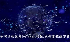 2025必看！如何高效使用imToken钱包，立即掌握数字