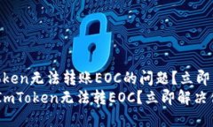 如何解决ImToken无法转账EOC的问题？立即查看解决
