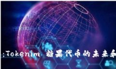 2025必看：Tokenim 糖果代币的未来和投资机会