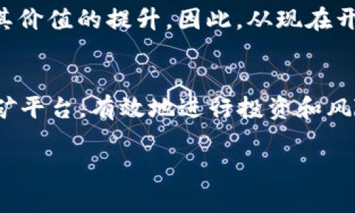   2025必看，以轻松矿工身份获取Tokenim的高收益投资机会！ / 

 guanjianci 轻松矿工, Tokenim, 数字货币, 投资机会 /guanjianci 

引言
在过去几年中，数字货币的快速发展吸引了越来越多的投资者，而轻松矿工这一角色随着区块链技术的普及而逐渐兴起。特别是在Tokenim的浪潮中，许多投资者开始认识到，矿工不仅仅是技术工作者，更是获取财富的重要参与者。本文将详细探讨如何在2025年利用轻松矿工的身份，获取Tokenim的高收益投资机会。

轻松矿工的定义与角色
在进入Tokenim之前，我们有必要明确什么是“轻松矿工”。传统矿工通常需要大量的投资和技术条件，然而，轻松矿工则是通过简单、便捷的方式参与到矿产和数字货币的挖掘中。这一角色的兴起，使得更多普通人能够参与到这个充满潜力的市场中，降低了门槛，增加了机会。

轻松矿工通常利用云挖矿或其他金融工具，将资金投入到专业的平台，从中获取收益。因此，轻松矿工不仅是工作的开展者，也是投资的受益者，激励他们在这个快速变化的市场中不断寻找新的机会。

Tokenim简介
Tokenim是一种新兴的数字货币，与其他数字货币相比，其具备了更多的创新和优势。这种数字货币不仅在技术架构上有所突破，而且在市场应用上也显示出了巨大的潜力。随着全球对数字货币认知的提升，Tokenim吸引了广泛的关注和投资。

至于Tokenim的总体特征，它采用了更为环保且高效的共识机制，旨在减少矿产过程中的能耗。此外，Tokenim还加强了安全性和交易速度，使得其成为一种既安全又快捷的数字货币。因为这些因素，Tokenim被认为是2025年不可忽视的投资对象。

轻松矿工如何参与Tokenim挖掘
要成为一名轻松矿工，有几个步骤需要遵循。首先，你需要选择一个可信的云挖矿平台，确保其有良好的声誉和用户评价。此外，了解这个平台的收益模型和相关费用是非常重要的，因为不同平台的收费标准和收益分配机制各不相同。

接下来，你需要创建一个数字钱包，确保能够存储你挖掘的Tokenim。选择一个兼容Tokenim的安全钱包让你能安心存储和管理你的资产。因此，认真选择钱包也能为你的投资增加一层保护。

投资Tokenim的优势
投资Tokenim的优势显而易见。首先，Tokenim的市场潜力巨大。通过参与Tokenim的挖掘，轻松矿工可以在其价值上升的过程中受益。其次，Tokenim具有良好的流动性，允许用户随时交易或转移资产，给矿工带来了灵活性。

此外，Tokenim背后的技术支持和团队是其成功的重要因素。随着技术的发展和应用场景的拓展，Tokenim的需求将持续增长，从而带动其价格的上升。因此，作为轻松矿工，投资Tokenim无疑是一种明智的选择。

风险管理与盈利策略
当然，任何投资都伴随着风险。因此，轻松矿工在投资Tokenim时，必然需要进行风险管理。首先，建议将投资分散到不同的项目中，降低特定单一项目的风险。此外，实时关注市场动态，及时调整投资策略也是至关重要的。

为了盈利，轻松矿工还需了解市场的波动规律，根据市场风向选择最佳的挖矿时间。例如，在Tokenim的价格处于高点时，可能选择提现或卖出；而在低点时，则可以适当增加投资。因此，灵活应变，选择适合自己的投资策略，将有助于实现更高的收益。

如何选择可靠的云挖矿平台
在选择云挖矿平台时，有几个关键因素需要考量。首先，平台的信誉度与用户反馈是衡量其可靠性的主要指标。其次，了解平台的收益模型，确保其透明、合理。最重要的是，确认平台的安全性，包括数据加密和资金保障机制，这样才能减少潜在的损失。

建议选择那些已经在市场上运营一段时间，且拥有良好客户支持的云挖矿平台。此外，参与一些社区讨论或论坛，听取其他矿工的经验分享，也将帮助你做出明智的选择。

未来前景与展望
展望2025年，Tokenim无疑将成为数字货币市场中的一匹黑马。随着越来越多的个人和企业开始接受Tokenim，那么其背后的技术与市场应用将愈加成熟和稳定，因此，投资Tokenim将拥有更加广阔的前景。

对于轻松矿工而言，抓住这一机会，将有可能实现财富的积累。此外，Tokenim的生态系统也在不断扩展，支持其发展的项目和团队会进一步推动其价值的提升。因此，从现在开始参与Tokenim的挖掘，将是一个明智的选择。

总结
总之，2025年是一个充满挑战与机遇的年份，轻松矿工将借助Tokenim这一新兴的数字货币，展现出其无限的价值与潜力。通过选择合适的云挖矿平台，有效地进行投资和风险管理，轻松矿工能够在这个数字货币的浪潮中，找到属于自己的立足之地，迎来盈利的机会。

因此，无论你是新手还是经验丰富的投资者，都可以考虑在未来的日子里，积极参与Tokenim的挖掘，享受数字货币带来的创新与回报。