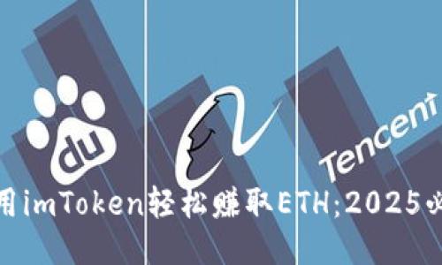 如何利用imToken轻松赚取ETH：2025必看攻略