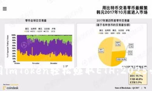 如何利用imToken轻松赚取ETH：2025必看攻略