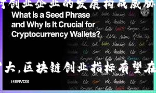 区块链创业指数是一个用于评估和反映全球各地区区块链创业活动的综合性指标。它通常考虑多个因素，如区块链企业的数量、融资金额、技术创新、市场需求和政策环境等，以便为投资者、政策制定者、研究人员和产业分析师提供有关区块链创业生态系统健康状况和发展潜力的深入洞察。

### 1. 区块链创业指数的定义

区块链创业指数是一个量化的指标，它通过对不同地区区块链创业公司的发展情况进行综合分析，来测量区块链技术的应用和接受度。这一指数可以帮助理解全球区块链市场的动态变化以及某一特定地区在这一创新领域的竞争力。

### 2. 影响区块链创业指数的关键因素

2.1 区块链企业数量

区块链企业的数量是影响创业指数的最直接因素之一。随着区块链技术的普及，越来越多的初创公司和成熟企业纷纷进入这一市场。这些企业的数量增长通常与投资资金的流入、技术创新的进展以及市场需求的提升密切相关。

2.2 筹融资活动

融资情况在区块链创业指数中同样占据重要地位。资金的涌入可以加速企业的成长和技术的研发。因此，风险投资、天使投资以及初始发行（ICO）等融资活动的数量和规模，都对指数的变化有显著影响。资金充裕的环境能够吸引更多的创业者进入这一行业，从而推动其发展。

2.3 政策环境

政策环境对于区块链创业指数来说也是一个重要因素。不同国家及地区对区块链技术的接受程度、监管政策以及扶持措施差异，直接影响了区块链企业的成长空间和发展动力。例如，某些国家鼓励区块链技术的应用和发展，可能会吸引更多的创业者和投资者前来参与。

2.4 技术创新

技术创新是推动区块链领域不断进步的核心动力。在这方面，我们常常看到一些初创企业利用区块链技术，开发新的应用场景和商业模式，从而推动整个行业的发展。当技术不断迭代、应用日益增多时，创业指数也往往会相应上升。

### 3. 区块链创业指数的应用价值

3.1 投资决策

投资者通过对区块链创业指数的分析，可以更清晰地了解某一地区或行业内的投资机会。这使得他们能够基于数据做出更为理性的投资决定，降低投资风险。

3.2 政策制定

政策制定者可以利用区块链创业指数来评估现行政策的有效性及其对区块链行业的影响。通过对指数的分析，政府部门能够更好地制定针对性的政策，鼓励技术创新和企业发展。

3.3 学术研究

在学术界，区块链创业指数成为了研究者分析区块链技术发展趋势的重要依据。许多学术论文和研究项目会参考这一指标，从而为学术界在该领域的深入研究提供数据支撑。

### 4. 未来趋势与挑战

4.1 未来趋势

随着区块链技术的不断进步，能够预见到未来区块链创业指数将出现显著增长。随着行业标准的逐渐完善、应用场景的不断拓展以及社会对区块链技术认知度的提升，更多的创业者和投资者将会涌入这一市场。

4.2 面临的挑战

然而，区块链创业指数的增长并非没有挑战。首先，区块链技术本身仍处于发展阶段，存在一定的不成熟性和不确定性。此外，市场竞争加剧、政策监管环境的变化、技术安全性问题等，都可能对创业企业的发展构成威胁。

### 5. 结论

区块链创业指数作为评估区块链发展状态的重要工具，能够为不同行业的从业者提供有价值的参考依据。尽管面临诸多挑战，但随着人们对区块链技术认知的加深以及其应用场景的不断扩大，区块链创业指标有望在未来继续呈现出较强的增长趋势。了解和分析区块链创业指数，不仅可以帮助投资者做出理性的决策，还能为政府政策的制定和学术研究提供数据参考，是推动区块链行业发展的重要一环。