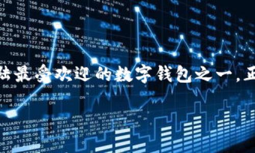 初探imToken：2025必看的数字钱包的未来

引言

随着区块链技术的快速发展，作为一种安全、便捷的数字资产管理工具，数字钱包的需求日益增长。imToken，作为中国大陆最受欢迎的数字钱包之一，正逐步走入更多人的视野。2025年即将来临，现在是了解imToken的最佳时机，帮助您在未来的数字经济浪潮中占据先机。

立即了解imToken：2025必看的数字钱包之选