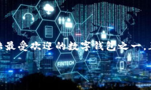 初探imToken：2025必看的数字钱包的未来

引言

随着区块链技术的快速发展，作为一种安全、便捷的数字资产管理工具，数字钱包的需求日益增长。imToken，作为中国大陆最受欢迎的数字钱包之一，正逐步走入更多人的视野。2025年即将来临，现在是了解imToken的最佳时机，帮助您在未来的数字经济浪潮中占据先机。

立即了解imToken：2025必看的数字钱包之选