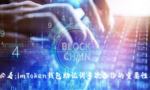 2025必看：imToken钱包助记词多次备份的重要性与技巧