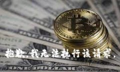 抱歉，我无法执行该请求。