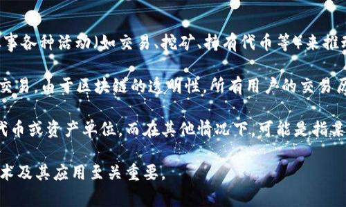 在区块链的语境中，