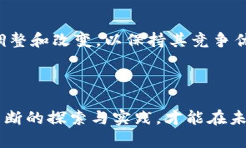 区块链占先机是指在区块链技术发展的早期阶段，某些企业、组织或个人通过积极投入和应用该技术，获得了竞争优势和市场机会。这种“占先机”的状态可以体现在多个方面：如技术创新、市场份额、资源整合、品牌影响力等。

### 什么是区块链？

区块链是一种去中心化的分布式账本技术，它通过多个节点共同维护数据，确保数据的透明性和安全性。每个区块包含一系列交易数据，这些区块通过密码学算法相连，形成一个链条。由于其特点，区块链在金融、供应链管理、数字身份认证等多个领域都展示出了巨大的潜力。

### 占先机的意义

在区块链这个新兴领域中，早期参与者往往拥有以下优势：

#### 1. 技术创新

那些较早投入区块链研究和开发的企业，通常可以在技术上占据领先地位。这些公司往往能够建立起自己的技术平台，进而发展出更多具有市场潜力的应用。

#### 2. 市场份额

早期布局的企业能够迅速占领市场，在用户心中建立起品牌认知。比如，某些加密货币或区块链项目因早期介入而获得了大量投资者的关注，从而在市场上形成了巨大的影响力。

#### 3. 资源整合

早期参与者通常能更早地建立起与各类资源（如合作伙伴、开发者、投资者等）的合作关系，优势互补，形成生态链，从而推动自身业务的发展。

#### 4. 用户信任

在区块链技术尚未普及的初期，能够提供稳定、可靠服务的企业，往往能够赢得用户的信任。这种信任关系在后续的业务拓展中显得尤为重要。

### 如何占得区块链先机？

要在区块链领域占据先机，企业可以采取以下几种策略：

#### 1. 积极研发

企业应在区块链技术上进行持续的投入与研发，提升自我的技术水平和创新能力。这不仅限于开发区块链应用，也包括在基础设施、标准和协议层面的创新。

#### 2. 营销推广

有效的营销和品牌推广能够增加企业在市场中的曝光率，吸引目标用户的关注。特别是在区块链领域，通过社区运营、内容营销等手段，能够打造良好的用户社区，提高用户粘性。

#### 3. 合作共赢

寻找合作伙伴，尤其是那些在区块链生态中具有影响力的企业，能够有效地提升自身的市场竞争力。通过资源共享与合作，企业可以在短时间内扩展业务。

#### 4. 教育用户

随着技术的发展，用户的素养和认知水平也需要不断提升。企业可以通过举办培训、研讨会等形式，帮助用户了解区块链的潜在价值，进而推动自身产品的普及。

### 持续关注市场动态

区块链技术正处于快速发展之中，市场环境也在不断变化。因此，企业需要定期评估自身的市场策略与技术趋势，及时作出调整和改变，以保持其竞争优势。

### 结尾

总之，区块链占先机意味着在这个快速变化的技术领域中，把握机遇、适应变化、创新发展的能力。对于企业而言，只有通过不断的探索与实践，才能在未来的竞争中立于不败之地。