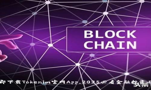 立即下载Tokenim官网App，2025必看金融投资工具