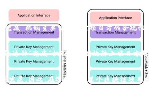 区块链的“兜底”通常指的是在区块链系统中，为了保护用户和投资者利益而设立的一种保障机制。具体来说，它可以理解为在技术、法律或经济层面上提供一定的保障，以防止不可预见的损失或风险。在区块链的应用和发展过程中，“兜底”有几个不同的层面的含义：

### 1. 技术保障
在技术层面，区块链的“兜底”常常体现在其去中心化的特性上。由于区块链的形式是数据分布在多个节点上，而不是集中在某一台服务器，因此即使某个节点发生故障，整体系统依然能够正常运作。这种结构提供了可靠性和数据安全性，减少了单点故障的风险。此外，很多区块链项目还会采用智能合约和多重签名等技术手段，确保交易的安全性和透明性。

### 2. 经济保障
在经济层面，很多区块链项目会设立基金或保险机制，以应对市场波动或突发事件。例如，一些去中心化金融（DeFi）平台会创建流动性池，以确保用户在需要时能够顺利进行交易。这种机制类似于传统金融中的保险，能够在一定程度上保障用户的资产安全。同时，某些项目还会通过代币回购等方式，维护代币的价格稳定，以增强用户的信心。

### 3. 法律保障
随着区块链应用的不断普及，相关法律法规也在与时俱进。政府和监管机构开始对区块链技术及其应用进行规范，以保护用户的合法权益。法律保障方面的“兜底”机制主要体现在对项目方的合规性要求上，许多项目需要遵循一定的法律框架，确保其运营合法。此外，一些国家和地区还设立了区块链创新中心，为合法的区块链项目提供技术和法律支持。

### 4. 社区保障
区块链项目的社区是其成功的重要因素之一。良好的社区氛围能够为项目提供持续的支持和关注。在许多项目中，社区成员可以参与治理，帮助制定重要决策。这种“兜底”机制能够有效防止项目方向的偏离和不当行为的发生，增强了项目的透明度与可信度。

### 结论
综上所述，区块链的“兜底”不仅仅是单一层面的保障，而是多维度的综合保障措施。这些措施的设立不仅能够增强用户的信心，还能够推动区块链技术的健康发展。因此，在选择参与某个区块链项目时，综合考量其兜底机制的设计是十分重要的。通过这些保障措施，区块链的前景无疑将更加广阔，也将吸引更多的用户和投资者参与其中。