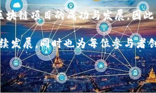 区块链匹配工作室的概念与发展

在当今数字经济迅速发展的背景下，区块链技术逐渐成为各行各业创新的核心力量。区块链匹配工作室，作为这一新兴领域的产物，应运而生。它们通常是指专注于区块链项目孵化、技术研发以及行业资源整合的工作室。

这些工作室通过聚合各类资源，包括人才、资金、技术和市场，引导有潜力的区块链项目走向成功。因此，区块链匹配工作室不仅仅是在技术层面进行合作，也是在商业模式和市场渠道上进行深度整合。

区块链匹配工作室的功能

区块链匹配工作室的主要功能可以从以下几个方面进行分析：

ul
  listrong项目孵化：/strong许多区块链项目在早期阶段缺乏必要的资源和支持，这时工作室的孵化功能显得尤为重要。通过对项目的评估和指导，工作室可以帮助创业团队明确方向，从而提高成功的概率。/li
  listrong技术支持：/strong在区块链技术快速迭代的情况下，工作室通常会提供技术上的协助，帮助项目团队解决具体的技术难题。同时，工作室也会与各种开发者建立合作关系，形成专业的技术支持网络。/li
  listrong资金对接：/strong许多创业团队在初创阶段往往因资金短缺而无从展开。因此，匹配工作室通常会通过与投资机构的合作，帮助项目获取早期投资，缓解资金压力。/li
  listrong市场推广：/strong除了技术和资金，还需要有效的市场推广策略。工作室通常会利用自己丰富的行业资源，帮助项目进行市场宣传，提高项目的知名度和用户基础。/li
/ul

为什么选择区块链匹配工作室？

选择区块链匹配工作室的原因主要有以下几点：

ul
  listrong资源聚合：/strong工作室通常会聚合大量的行业资源，包括技术专家、投资人以及市场营销人员，能够为项目团队提供一站式的支持。这对于初创团队来说，尤其重要。/li
  listrong专业指导：/strong行业经验丰富的导师可以对项目进行指导，帮助团队规避潜在的陷阱和错误，从而加快项目的发展进程。/li
  listrong降低风险：/strong通过与工作室的合作，项目团队不仅可以分担商业风险，还能在技术、市场等多方面得到更加有利的建议与支持。/li
/ul

区块链匹配工作室的未来展望

随着区块链行业的不断成熟，匹配工作室的重要性将愈发凸显。预计未来在以下几个方面会出现新的发展趋势：

ul
  listrong多元化服务：/strong未来的工作室不仅会集中于区块链项目，还可能扩展到其他新兴科技领域，如人工智能、物联网等，形成交叉领域的匹配服务。/li
  listrong全球化布局：/strong随着区块链技术的全球普及，工作室将积极探索海外市场，吸引国际项目和投资，推动全球资源的整合和共享。/li
  listrong社区型组织：/strong区块链技术本身强调去中心化，未来的匹配工作室可能会以社区为基础，鼓励用户参与进来，共同推动项目的发展。/li
/ul

如何寻找合适的区块链匹配工作室

找到一个适合自己项目的匹配工作室并不是一件容易的事，以下是一些建议，可以帮助创业者做出选择：

ul
  listrong评估声誉：/strong查看工作室的过往案例和成功率，以及客户的反馈与评价，从而判断其专业水平和实力。/li
  listrong明确需求：/strong在选择前，项目团队要明确自己的需求点，例如资金、技术或市场等，确保所选择的工作室能够满足这些需求。/li
  listrong深入沟通：/strong与工作室进行深入的沟通，了解其服务内容、团队背景和运作模式，评估是否与自己的项目相契合。/li
/ul

结论

区块链匹配工作室为整个区块链生态系统的建设提供了强大的助力。它们通过整合资源、提供支持，推动了区块链项目的成功与发展。因此，在这个快速发展的科技时代，创业者如果能够找到合适的匹配工作室，将在激烈的市场竞争中占得先机。

总之，区块链匹配工作室不仅是技术的集聚地，更是创新的温床。它们通过多种方式，促使不同领域的项目持续发展，同时也为每位参与者创造了更多的机会与可能。可以预见，未来在快速变化的商业环境中，这些工作室将会扮演越来越重要的角色。

立即了解区块链匹配工作室：2025必看指南