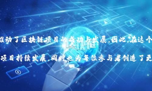 区块链匹配工作室的概念与发展

在当今数字经济迅速发展的背景下，区块链技术逐渐成为各行各业创新的核心力量。区块链匹配工作室，作为这一新兴领域的产物，应运而生。它们通常是指专注于区块链项目孵化、技术研发以及行业资源整合的工作室。

这些工作室通过聚合各类资源，包括人才、资金、技术和市场，引导有潜力的区块链项目走向成功。因此，区块链匹配工作室不仅仅是在技术层面进行合作，也是在商业模式和市场渠道上进行深度整合。

区块链匹配工作室的功能

区块链匹配工作室的主要功能可以从以下几个方面进行分析：

ul
  listrong项目孵化：/strong许多区块链项目在早期阶段缺乏必要的资源和支持，这时工作室的孵化功能显得尤为重要。通过对项目的评估和指导，工作室可以帮助创业团队明确方向，从而提高成功的概率。/li
  listrong技术支持：/strong在区块链技术快速迭代的情况下，工作室通常会提供技术上的协助，帮助项目团队解决具体的技术难题。同时，工作室也会与各种开发者建立合作关系，形成专业的技术支持网络。/li
  listrong资金对接：/strong许多创业团队在初创阶段往往因资金短缺而无从展开。因此，匹配工作室通常会通过与投资机构的合作，帮助项目获取早期投资，缓解资金压力。/li
  listrong市场推广：/strong除了技术和资金，还需要有效的市场推广策略。工作室通常会利用自己丰富的行业资源，帮助项目进行市场宣传，提高项目的知名度和用户基础。/li
/ul

为什么选择区块链匹配工作室？

选择区块链匹配工作室的原因主要有以下几点：

ul
  listrong资源聚合：/strong工作室通常会聚合大量的行业资源，包括技术专家、投资人以及市场营销人员，能够为项目团队提供一站式的支持。这对于初创团队来说，尤其重要。/li
  listrong专业指导：/strong行业经验丰富的导师可以对项目进行指导，帮助团队规避潜在的陷阱和错误，从而加快项目的发展进程。/li
  listrong降低风险：/strong通过与工作室的合作，项目团队不仅可以分担商业风险，还能在技术、市场等多方面得到更加有利的建议与支持。/li
/ul

区块链匹配工作室的未来展望

随着区块链行业的不断成熟，匹配工作室的重要性将愈发凸显。预计未来在以下几个方面会出现新的发展趋势：

ul
  listrong多元化服务：/strong未来的工作室不仅会集中于区块链项目，还可能扩展到其他新兴科技领域，如人工智能、物联网等，形成交叉领域的匹配服务。/li
  listrong全球化布局：/strong随着区块链技术的全球普及，工作室将积极探索海外市场，吸引国际项目和投资，推动全球资源的整合和共享。/li
  listrong社区型组织：/strong区块链技术本身强调去中心化，未来的匹配工作室可能会以社区为基础，鼓励用户参与进来，共同推动项目的发展。/li
/ul

如何寻找合适的区块链匹配工作室

找到一个适合自己项目的匹配工作室并不是一件容易的事，以下是一些建议，可以帮助创业者做出选择：

ul
  listrong评估声誉：/strong查看工作室的过往案例和成功率，以及客户的反馈与评价，从而判断其专业水平和实力。/li
  listrong明确需求：/strong在选择前，项目团队要明确自己的需求点，例如资金、技术或市场等，确保所选择的工作室能够满足这些需求。/li
  listrong深入沟通：/strong与工作室进行深入的沟通，了解其服务内容、团队背景和运作模式，评估是否与自己的项目相契合。/li
/ul

结论

区块链匹配工作室为整个区块链生态系统的建设提供了强大的助力。它们通过整合资源、提供支持，推动了区块链项目的成功与发展。因此，在这个快速发展的科技时代，创业者如果能够找到合适的匹配工作室，将在激烈的市场竞争中占得先机。

总之，区块链匹配工作室不仅是技术的集聚地，更是创新的温床。它们通过多种方式，促使不同领域的项目持续发展，同时也为每位参与者创造了更多的机会与可能。可以预见，未来在快速变化的商业环境中，这些工作室将会扮演越来越重要的角色。

立即了解区块链匹配工作室：2025必看指南