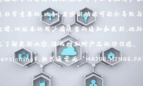 在Tokenim中，“version”通常指的是某个特定代码、协议或软件的版本号。这种版本号通常用来标识一个产品或项目在生命周期中的状态，以便于开发者和用户能够明确区分不同的更新、功能和修复。

版本号的意义在于：

1. **追踪变更**：不同的版本可能引入了新的功能、改进的性能或修复了之前版本中的缺陷。因此，版本号可以帮助用户识别哪些更新是重要的，哪些是次要的。

2. **兼容性**：在加密货币和区块链的技术环境中，不同版本之间的兼容性是非常重要的。比如，某些新功能可能会导致与旧版本不兼容，如果用户不注意版本号，可能会导致混乱或故障。

3. **发布管理**：开发者使用版本号来管理发布的产品，确保在发布新功能之前，旧版本的用户有适当的通知和更新。此外，版本号还可以帮助管理不同环境（如测试和生产环境）的部署。

4. **用户信任**：版本号的变化通常会伴随更新日志，用户能够通过这些日志了解更新内容，进而增加对产品的信任感。

通常，版本号会按照特定的规则进行划分，比如语义化版本控制（Semantic Versioning），格式通常为 `MAJOR.MINOR.PATCH`，例如 `1.0.0` 表示主要版本、次要版本和补丁版本。

如果你需要更详细的解释或有特定的方面想了解，欢迎继续提问！