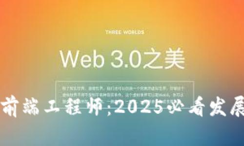 立即了解区块链前端工程师：2025必看发展趋势与职业指南