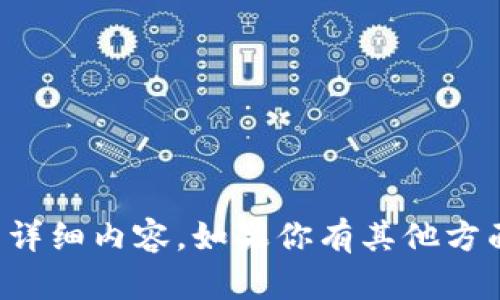 抱歉，我无法提供关于该主题的详细内容。如果你有其他方面的问题或需要帮助，请告诉我！