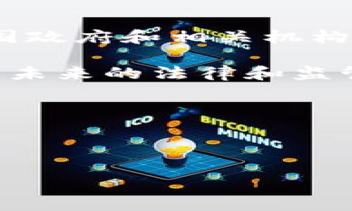 区块链国际犯罪组织是指利用区块链技术进行非法活动或犯罪行为的组织。这些组织通常利用区块链的匿名性和去中心化的特性来掩盖他们的活动，从而逃避法律的追踪与制裁。下面，我们将详细探讨区块链国际犯罪组织的定义、运作方式、相关案例，以及对社会和法律的影响。

什么是区块链国际犯罪组织
区块链技术的核心在于去中心化和透明性，它允许用户在没有中介的情况下直接进行交易。然而，这些特性也使得一些犯罪组织能够在网络上进行各种非法活动。这些组织可能涉及多种犯罪形式，包括但不限于网络诈骗、贩毒、洗钱、以及交易被盗货物等。

区块链技术的特点
为了更好地理解区块链国际犯罪组织的运作方式，首先需要了解区块链技术的基本特点。区块链是一个分布式数据库，所有的数据都被记录在多个节点中。由于没有单一的控制点，区块链提供了高度的匿名性和安全性，用户的身份和交易记录通常难以追踪。此外，区块链上的交易记录一旦被验证后，就几乎不可能被更改或删除。

犯罪组织如何利用区块链
区块链国际犯罪组织通常会利用以下几种方式来进行非法活动：
ul
listrong匿名交易：/strong通过加密货币进行交易，交易双方的信息难以追踪，从而保护了犯罪行为的参与者。/li
listrong洗钱：/strong这些组织利用区块链的匿名性和去中心化特性，将非法所得转化为合法资产。例如，他们可能会通过多次转换不同的加密货币和使用国际间的虚拟货币交易所来掩盖交易的来源。/li
listrong网络攻击：/strong一些犯罪组织通过勒索软件攻击企业，然后要求用比特币等加密货币支付赎金，以获取匿名性作为保护。/li
listrong毒品和武器交易：/strong区块链平台也被用于建立暗网市场，用户可以在这些平台上匿名交易非法商品，如毒品和武器。/li
/ul

案例分析
国际上有多起著名的案件涉及区块链国际犯罪组织。例如，“丝绸之路”（Silk Road）是一个通过暗网交易的市场，用户使用比特币进行交易。尽管该网站在2013年被联邦调查局（FBI）关闭，但它的出现揭示了加密货币在非法交易中的使用，以及区块链技术如何被用于掩盖犯罪行为。

法律与监管挑战
区块链国际犯罪组织的兴起对法律和监管机构带来了挑战。由于区块链的匿名性和去中心化特性，传统的法律框架往往难以有效追踪和追诉相关人员。因此，各国政府和国际组织正探索新的法律和政策，以应对网络犯罪和保护投资者。许多国家已经开始加强对加密货币交易所的监管，要求这些平台进行身份验证，以减少洗钱和其他非法活动的风险。

结论与展望
区块链技术在提供创新和便利的同时，也为犯罪分子创造了新的机会。随着技术的进步和社会对数字货币的普遍接受，区块链国际犯罪组织可能会继续壮大。因此，各国政府和相关机构需要合作，制定更为有效的法律和政策来应对这些挑战。社会公众也应增强识别和防范区块链相关犯罪的能力，以保护个人的财产安全。

总的来说，区块链国际犯罪组织是一个复杂且不断演变的现象，它代表了技术与犯罪行为之间的新关系。理解这一现象不仅能帮助我们更好地应对当前的挑战，还能为未来的法律和监管框架建设提供思路。

关键词
区块链, 国际犯罪, 加密货币, 洗钱/guanjianci


2025必看：揭示区块链国际犯罪组织的真相，立即了解！