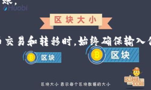 提取平台的SHIB（柴犬币）到Tokenim 的步骤通常包括以下几个关键环节。虽然详细的步骤可能会因平台而异，但大致流程是相似的。请按照以下步骤操作：

### 步骤一：确保你有一个Tokenim账户
在开始提取SHIB之前，首先确认你已经在Tokenim平台注册并验证了账户。这是确保资金能够顺利接收的前提。

### 步骤二：获取Tokenim的提币地址
登录你的Tokenim账户，找到你的SHIB钱包地址。通常，你可以在“钱包”或“资产”选项卡下找到相应的选项。记下这个地址，因为在资金转移时你需要使用此地址。

### 步骤三：登录你的SHIB平台账户
在提取之前，登录到你存放SHIB的交易平台。例如，如果你在某个交易所（如Binance或Coinbase）持有SHIB，确保能够成功登录。

### 步骤四：导航到提取选项
进入你的交易账户，在账户或资产的管理部分找到“提取”或“提现”的选项。不同平台的表述可能有所不同，因此你可能需要稍加搜索。

### 步骤五：填写提取信息
在提取页面上，你需要输入以下几项信息：
ul
    li提币地址：在此框中粘贴你在Tokenim上获取的SHIB钱包地址。/li
    li提币数量：输入你想要提取的SHIB金额。请确保此数量在平台的最小提币额以上。/li
    li网络选择：一些平台支持多种区块链网络提币，确保你选择的网络与Tokenim支持的网络一致。/li
/ul

### 步骤六：确认和验证
在提交提取请求之前，仔细检查以上输入的信息是否正确。许多平台会要求你进行额外的安全验证，如双重验证（2FA）、电子邮件确认或短信验证码等，以确保安全性。

### 步骤七：提交提取请求
确认信息无误后，提交提取请求。此时，系统会处理你的请求，通常会在几分钟到数小时内完成。

### 步骤八：等待提币到账
一旦交易被确认并完成，SHIB将会被发送到你在Tokenim的账户中。你可以通过登录Tokenim并检查你的资产来确认资金是否到账。

### 总结
将SHIB从一个平台提取到另一个平台并不是一项复杂的任务，遵循上述步骤，你就可以成功完成提币操作。然而，在进行加密货币交易和转移时，始终确保输入信息的准确性，保持警惕，以防止潜在的诈骗或错误。如果在提币过程中的任何环节有疑问，联系相关平台的客服将是明智的选择。

以上就是将SHIB提取到Tokenim的完整步骤，希望对你有所帮助！