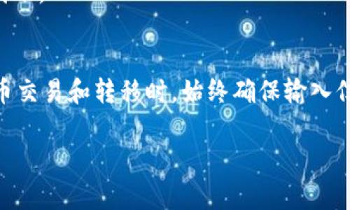 提取平台的SHIB（柴犬币）到Tokenim 的步骤通常包括以下几个关键环节。虽然详细的步骤可能会因平台而异，但大致流程是相似的。请按照以下步骤操作：

### 步骤一：确保你有一个Tokenim账户
在开始提取SHIB之前，首先确认你已经在Tokenim平台注册并验证了账户。这是确保资金能够顺利接收的前提。

### 步骤二：获取Tokenim的提币地址
登录你的Tokenim账户，找到你的SHIB钱包地址。通常，你可以在“钱包”或“资产”选项卡下找到相应的选项。记下这个地址，因为在资金转移时你需要使用此地址。

### 步骤三：登录你的SHIB平台账户
在提取之前，登录到你存放SHIB的交易平台。例如，如果你在某个交易所（如Binance或Coinbase）持有SHIB，确保能够成功登录。

### 步骤四：导航到提取选项
进入你的交易账户，在账户或资产的管理部分找到“提取”或“提现”的选项。不同平台的表述可能有所不同，因此你可能需要稍加搜索。

### 步骤五：填写提取信息
在提取页面上，你需要输入以下几项信息：
ul
    li提币地址：在此框中粘贴你在Tokenim上获取的SHIB钱包地址。/li
    li提币数量：输入你想要提取的SHIB金额。请确保此数量在平台的最小提币额以上。/li
    li网络选择：一些平台支持多种区块链网络提币，确保你选择的网络与Tokenim支持的网络一致。/li
/ul

### 步骤六：确认和验证
在提交提取请求之前，仔细检查以上输入的信息是否正确。许多平台会要求你进行额外的安全验证，如双重验证（2FA）、电子邮件确认或短信验证码等，以确保安全性。

### 步骤七：提交提取请求
确认信息无误后，提交提取请求。此时，系统会处理你的请求，通常会在几分钟到数小时内完成。

### 步骤八：等待提币到账
一旦交易被确认并完成，SHIB将会被发送到你在Tokenim的账户中。你可以通过登录Tokenim并检查你的资产来确认资金是否到账。

### 总结
将SHIB从一个平台提取到另一个平台并不是一项复杂的任务，遵循上述步骤，你就可以成功完成提币操作。然而，在进行加密货币交易和转移时，始终确保输入信息的准确性，保持警惕，以防止潜在的诈骗或错误。如果在提币过程中的任何环节有疑问，联系相关平台的客服将是明智的选择。

以上就是将SHIB提取到Tokenim的完整步骤，希望对你有所帮助！