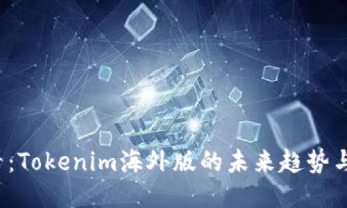 2025必看：Tokenim海外版的未来趋势与使用指南