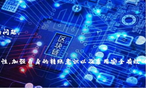 在使用区块链技术的数字货币钱包（如imToken）时，转账不慎的情况是许多用户都会遇到的一个问题。因为区块链的特性，转账一旦完成，通常是不可逆的。以下是对“imToken钱包转错账可以追回吗”的详细探讨，希望能帮助到你。

1. 什么是imToken钱包？

imToken是一款流行的数字货币钱包，它除了允许用户存储、发送和接收各种类型的数字资产外，还提供了去中心化交易所（DEX）、DeFi应用等功能。由于其用户友好的界面和强大的功能，imToken受到了许多区块链用户的青睐。

2. 区块链的不可逆性

在探讨转账能否追回的问题之前，有必要理解区块链的核心特性——不可逆性。区块链技术的设计初衷就是为了实现去中心化和透明性。一旦一笔交易被确认并被写入区块链，就不能被修改或撤销。

这意味着，如果你误将资金转账到错误的地址，通常情况下是无法通过钱包软件或区块链网络直接追回这些资金的。错误的地址通常指的是一个无效或不属于你的账户，除非你确切知道该账户的拥有者，并且他们愿意将款项退还给你。

3. 可行的解决方案

虽然转账的不可逆性让很多用户感到沮丧，但仍然存在一些潜在的解决方案和步骤，可能帮助你找回误转的余额：

h43.1 联系接收方/h4

这是最直接的解决方式。如果你知道转账地址的拥有者，可以直接联系他们，说明情况并请求他们将款项退回。对于个人来说，沟通是最有效的解决方式。

h43.2 查看交易记录/h4

确保你检查了交易的详细信息，包括交易Hash。通过这些信息，你可以了解转账是否成功、确认次数等。这些信息可能在之后与接收方沟通时提供帮助。

h43.3 联系imToken支持团队/h4

虽然钱包本身无法干预区块链交易，但你仍然可以向imToken的客户支持团队报告该事件。他们或许能给予建议或提供其他支持。

h43.4 检查是否能通过合约地址恢复/h4

某些情况下，如果你误转的币种是基于合约的代币，且该合约具备锁定和撤销功能，有可能通过合约地址进行回收。但这需要深入的合约知识和技术支持，并非所有用户都具备这样的能力。

4. 如何避免转错账？

良好的防范措施是减少转错账发生的可能性。以下是一些建议：

h44.1 确认地址/h4

在进行任何转账之前，务必三次确认你输入的地址。相似的字符（如O与0，I与l）可能导致错误。

h44.2 使用二维码/h4

如果可能，使用二维码扫描功能来避免手动输入地址错误，这是一种更安全的验证方式。

h44.3 小额测试/h4

在进行大额交易之前，建议先进行小额测试转账，以确保所有信息无误，无需担心大额的损失。

h44.4 了解手续费和确认时间/h4

对不同币种的转账手续费和确认时间有所了解也很重要。有时误以为转账未完成而反复操作，反而导致更多的问题。

5. 总结

虽然imToken钱包转账错误后追款的可能性较低，但采取适当的措施可以减少不必要的损失。理解区块链的特性，加强自身的转账意识以及采用安全有效的转账方式，都是保障您资产安全的基础。如果确实发生了转账错误，冷静应对，尝试联系相关方，或许会有惊喜。

希望这些信息对你有所帮助！如有更多疑问，可以继续询问相关问题。