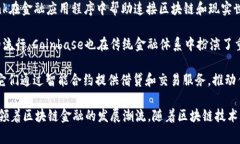 区块链金融行业的龙头通常包括一些领先的区块