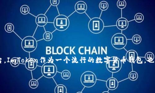 在加密货币领域，空投（Airdrop）是一种常见的促销手段，旨在吸引用户关注和使用某个项目或平台。ImToken作为一个流行的数字货币钱包，也会不定期推出空投活动，让用户有机会领取代币。以下是关于如何领取imToken空投币的详细介绍。

### 2025必看：如何领取imToken空投币，立即掌握获取技巧！