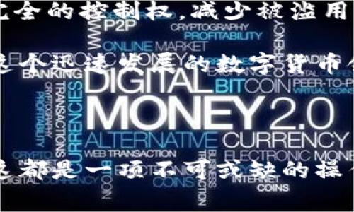 在使用TokenIM等数字货币钱包时，清除授权的操作是非常有用的，尤其是在确保安全性与隐私方面。以下是一些关于清除授权的原因及其优势的详细介绍。

清除授权的必要性

在数字资产管理中，用户常常需要与不同的应用程序或服务互动，这些服务可能会要求用户授权访问他们的钱包和资产。当用户使用某些去中心化应用（DApp）时，他们可能会授权这些应用访问自己的资产或进行交易。然而，有时用户并不再使用这些应用，或者担心其安全性，此时清除不必要的授权就显得非常重要。

首先，清除授权可以降低潜在的风险。如果一个应用被黑客攻击，攻击者可能获取到用户的授权，进而控制用户的资产。而一旦用户主动清除授权，这种风险则会被大大降低。因此，定期审视并清除不再使用的授权是保护个人资产的有效方式之一。

如何清除授权

清除授权的具体步骤通常取决于用户所使用的钱包或平台。很多时候，用户可以在钱包的“设置”或“安全”选项中找到授权管理的选项。这一过程通常是简单的几步操作，用户既可以查看已经授权的应用程序列表，也可以单独清除某些应用的权限。

有些钱包还提供了“撤销所有授权”的功能，这可以让用户更快地清除所有不必要的授权。在进行清除之前，用户务必仔细核对所有授权内容，确保不会影响到正在使用的重要服务。

清除授权的优势

清除不必要的授权带来的好处不仅仅体现在安全性上，还有助于用户更好地管理他们的资产。有效的授权管理可以确保用户对自己的钱包拥有完全的控制权，减少被滥用的风险。此外，好的管理习惯也能提升用户对数字货币世界的理解，使其能够更明智地做出决策。

其次，清除授权后，用户在面对新应用时可以更加谨慎。重新授权意味着用户需要重新考虑这样做是否真的必要，进一步促进理性的决策过程。在这个迅速发展的数字货币领域，用户的每一个选择都可能影响其资产的安全。

结论

综上所述，清除授权在安全性、资产管理、用户决策等多个方面都具备相当的价值。对于任何参与数字货币交易或使用去中心化应用的用户来说，这都是一项不可或缺的操作。因此，定期清查钱包中授权的应用程序，并及时清除不必要的授权，将有助于保障用户资产的安全和完整性。