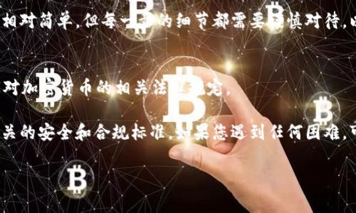 要将 Tokenim 修改为外国地址，通常可以按照以下步骤进行操作。请注意，具体步骤可能会因使用的交易所或钱包软件而有所不同，但一般流程类似。

### 步骤一：了解Tokenim的地址格式
在更改 Tokenim 地址之前，需要了解当前地址的格式以及目标地址的格式。Tokenim 是一种加密货币，通常使用与其网络相对应的地址格式。因此，了解您所在地区和目标国家或地区的地址要求是至关重要的。

### 步骤二：选择合适的钱包或交易所
首先，确保您使用的钱包或交易所支持您想要发送 Tokenim 的外国地址。一些钱包只支持国内地址，而其他钱包可能支持国际转账。

### 步骤三：创建或获得外国地址
您需要向目标地区的接收方获得一个有效的地址。这通常是一个字符串，类似于普通的数字钱包地址，确保仔细核对并确认该地址的有效性，以防止资金丢失。

### 步骤四：访问Tokenim账户
登录到您的 Tokenim 账户。这通常需要输入您的用户名和密码。如果您启用了两步验证，请确保您能够访问您的验证设备。

### 步骤五：选择发送或提取功能
在账户界面中，寻找发送或提取Tokenim的选项。通常这些选项会在“资产管理”或“钱包”部分中找到。

### 步骤六：输入外国地址
在发送或提取窗口中，输入您刚刚从接收方那里获得的外国地址。在此过程中，请仔细检查您输入的信息，以避免错误。许多钱包和交易所也会提供检查地址有效性的工具，但最终的确认还是在于您自己。

### 步骤七：确认交易金额
除了地址外，您还需要输入您希望发送的 Tokenim 数量。确保您了解相关的手续费，这可能会影响您实际收到的 Tokenim 数量。

### 步骤八：填写备注（可选）
如果您的交易所或钱包允许，可以填写备注信息，以便未来查找或对方确认收款。这不是必需的，但在某些情况下会很有帮助。

### 步骤九：确认交易信息
在您确认所有信息无误后，通常会有一个“确认发送”或类似的按钮。点击确认后，系统可能会要求您通过电子邮件、短信或其他方式进行验证。

### 步骤十：等待交易确认
确认发送后，交易将被发送到区块链进行处理。根据网络的拥堵情况，您可能需要等待几分钟到几个小时不等的时间。在此期间，您可以通过区块链浏览器来追踪您的交易状态。

### 总结
将 Tokenim 改为外国地址的过程涉及多个步骤，从选择钱包到确认交易。尽管过程相对简单，但每一步的细节都需要谨慎对待，以确保资金安全。此外，了解不同国家的法规以及如何合法地进行跨国交易也是关键。

### 注意事项
在进行跨国交易时，请务必计算相应的费用和可能的法律限制，确保您了解目标国家对加密货币的相关法律规定。

通过以上步骤，您应该能够顺利将 Tokenim 改为外国地址，并确保每一步都符合相关的安全和合规标准。如果您遇到任何困难，可以咨询相关的支持服务或者寻求专业人士的帮助。

### Tokenim, 外国地址, 加密货币, 钱包转账/guanjianci