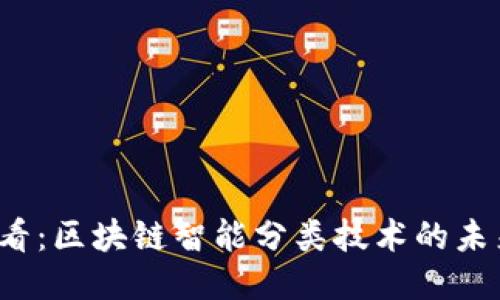 2025必看：区块链智能分类技术的未来与应用