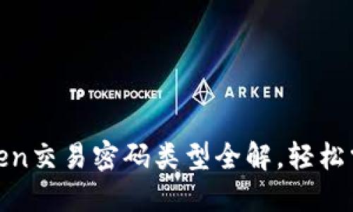 2025必看：imToken交易密码类型全解，轻松掌握数字资产安全