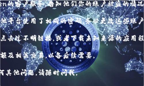 抱歉，听到你遇到这样的情况。由于这个问题涉及到资金和个人信息，我建议你立即采取以下措施来保护自己：

1. **立刻更改密码**：如果你可以访问你的Imtoken账户，建议你立即更改你的密码，并启用两步验证。

2. **联系客服**：尽快联系Imtoken的客户服务，告知他们你的账户被盗的情况，询问是否能够采取措施恢复账户。

3. **检查其他账户**：如果你在其他平台使用了相同的密码，务必更改这些账户的密码。

4. **警惕钓鱼攻击**：确保你没有点击过不明链接，或者下载未知来源的应用程序，以免再次遭受攻击。

5. **记录损失**：记录下被盗的金额及相关交易，以备后续需要。

希望这些建议能帮到你。如果有任何其他问题，请随时问我。