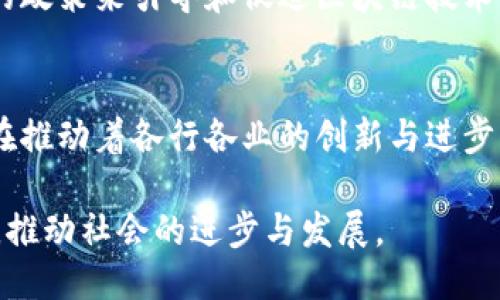 jiaoti区块链技术的多元化应用：2025必看！/jiaoti
区块链, 应用, 2025, 技术/guanjianci

引言
随着科技的迅猛发展，区块链技术已不仅仅停留在数字货币的层面，它正在为多个行业带来深远的变革。无论是在金融、供应链管理，还是在医疗健康、知识产权等领域，区块链都显示出了巨大的潜力。因此，理解区块链的多元化应用对于把握未来的发展趋势具有重要意义。

区块链的基本概念
在深入探讨区块链的应用之前，我们首先来了解何为区块链。区块链是一种去中心化的分布式账本技术，在这个账本上，所有的信息以区块的形式存在，并按照时间顺序连接成一条链。这使得信息的透明性和可追溯性大大增强，数据的篡改概率几乎为零。因此，区块链被认为是一种安全、可靠的数据存储和交易工具。

区块链在金融行业的应用
金融行业是区块链技术应用最为广泛的领域之一。以比特币为代表的加密货币已经改变了传统货币交易的方式。通过区块链，用户可以直接进行点对点交易，减少中介费用，同时提高交易的速度。此外，区块链还可用于跨境支付，通过智能合约的方式自动执行合约条款，并实时跟踪交易状态。

例如，Ripple是一种基于区块链技术的支付协议，已经在全球范围内被多个金融机构采纳。它大幅缩短了跨国转账的时间，让资金流动更为高效。相比之下，传统的资金转移可能需要几天甚至更长的处理时间。

供应链管理中的区块链
区块链在供应链管理中的应用也颇具前景。通过对供应链中的每一个环节进行记录和追踪，企业可以实时掌握商品的流转情况，提前识别潜在风险。这种透明性在打击假冒伪劣商品方面尤为重要。消费者也能通过扫描商品的二维码或条形码，了解商品的来源和生产过程，提升了产品的信任度。

例如，沃尔玛通过区块链技术实现了对其食品供应链的追踪，能够在短时间内确定某一批食品的来源，保证食品安全。由此可见，区块链在提高供应链透明度和效率方面具有不可忽视的优势。

医疗健康领域的应用
在医疗健康领域，区块链的应用正在逐步展开。患者的医疗记录、药品的流通信息等都可以通过区块链进行存储和管理。患者可以在保护隐私的前提下，轻松访问自己的医疗记录，与医生共享相关信息。此外，药品的流通过程也可以通过区块链进行追踪，防止假药的流入市场。

例如，麻省理工学院与一些医疗机构合作，利用区块链技术创建了一种去中心化的医疗数据平台，使得患者的历史病历能够在不同医院之间安全共享。这不仅提高了医疗效率，也降低了因信息孤岛造成的医疗失误的风险。

知识产权保护的区块链应用
在知识产权保护方面，区块链为创作者提供了强有力的保护手段。通过将作品信息存储在区块链上，创作者可以清晰地证明其作品的原创性，并迅速追踪到作品的传播和使用情况。此外，智能合约的应用也使得版权使用变得透明化，创作者可以通过设定合约条款来获取合理的利益。

例如，音乐行业已经开始使用区块链来管理版权问题。音乐作品的所有权可以通过区块链进行确权，使得艺术家能够更直接地获得收益，避免了中介环节的抽成。

未来展望
展望未来，随着区块链技术的不断发展与成熟，其应用场景将更加广泛。我们可以预见，更多的行业将会受到区块链的影响，特别是在数据隐私保护、身份认证以及去中心化应用（DApps）等领域。区块链被视为一种能够重塑商业模式的基础设施，它将为人们带来全新的机遇和挑战。

然而，区块链技术的推广也面临着一些挑战，例如技术规范的缺失、法律法规的不完善等。因此，各国政府和相关机构需要共同努力，制定相应的政策来引导和促进区块链技术的健康发展。

总结
综上所述，区块链技术正在不断突破其早期的局限，展现出丰富的应用前景。无论是在金融、供应链、医疗健康还是知识产权等领域，区块链都在推动着各行各业的创新与进步。随着我们进入2025年，这种变革将不仅仅是技术的进步，更是商业模式的重塑。

因此，作为社会的一份子，我们不仅要关注区块链的技术发展，还要关注其在各个领域中的实际应用，积极探索如何更好地利用这一新兴技术，推动社会的进步与发展。