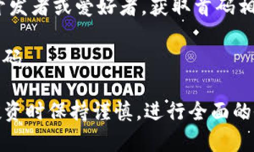 区块链首码是指一种在区块链项目或初始代币发行（ICO）中，最早推出的代码或智能合约。它通常用来标识某个项目的基础版本，包括代币的发行、交易逻辑及其他智能合约的功能。了解区块链首码对于投资者、开发者以及区块链爱好者来说都非常重要，因为它涉及到项目的可信度和安全性。

如果你想查找某个区块链项目的首码，可以按照以下步骤进行：

1. **项目官方网站**：访问项目的官方网站，通常会在网站上提供相关的技术白皮书以及代码链接。

2. **GitHub或者其他代码托管平台**：很多区块链项目会将其代码发布在GitHub等代码托管平台上，你可以直接搜索项目名称或相关关键词来找到首码。

3. **区块链浏览器**：如果你知道该项目所基于的区块链（如Ethereum、Binance Smart Chain等），可以使用区块链浏览器（如Etherscan、BscScan等）进行搜索，查找特定合约地址和其相关的代码。

4. **开发者社区和论坛**：许多区块链项目都有自己的开发者社区，像Reddit、Telegram、Discord等，在这些平台上，可以询问其他开发者或爱好者，获取首码相关的信息。

5. **查阅技术文档和白皮书**：项目的白皮书通常会详细说明其技术架构和智能合约的实现方式，了解白皮书内容也有助于理解首码。

通过以上步骤，你可以更深入地了解区块链项目的首码以及其背后的一些技术细节。如果你对某个特定项目感兴趣，确保在查找和投资时保持谨慎，进行全面的研究。