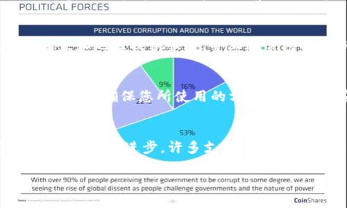 看来您提到的“im钱包”功能在您的地区无法使用，这种情况可能是由于多个原因造成的，例如地理限制、法律法规、服务提供商的区域覆盖等。在这里，我可以为您提供一些关于如何解决这一问题的建议，以及可能的替代方案。

了解地域限制原因
首先，许多移动支付和电子钱包应用在不同地区的可用性受到限制。这通常是因为该地区的法律法规不同、市场需求或战略性决策等因素。因此，您可能会发现一些功能在特定市场上不可用。了解这些限制有助于您更清楚地认识到为什么im钱包在您的地区无法使用。

检查应用程序和系统更新
有时候，某个功能的不可用可能是因为您的应用程序没有更新到最新版本。确保您已经下载了im钱包的最新版本，并检查您的手机操作系统是否为最新版。开发者可能会在新版本中解决地区限制问题，或者增加对特定功能的支持。

联系客户支持
如果您在使用im钱包时遇到问题，联系该服务的客户支持是一个非常有效的解决方案。通过客服，您可以了解到更多关于区域限制的具体信息，以及是否预计将来会有任何政策或技术变化，可能会让该功能在您的地区可用。

考虑替代方案
如果im钱包的功能确实在您的地区无法使用，您可以考虑一些替代的电子钱包服务。例如，支付宝、微信支付或PayPal等。这些平台在多个国家和地区提供服务，并且通常包括相似的功能，如在线支付、转账等。

进一步的策略与建议
除了寻找替代方案外，您还可以考虑使用虚拟私人网络（VPN）来访问可能被限制的应用程序。然而，在提供此类建议时，请务必遵循当地法律法规，确保您所使用的方法是合法且安全的。

总结
虽然im钱包在您的地区可能无法使用，但理解这一限制的原因以及寻找有效的替代方案将有助于您顺利进行在线支付或资金管理。随着技术的不断进步，许多支付应用正在逐步扩大国际市场，未来您的地区也可能会加入到支持的行列中。保持关注并适时更新应用程序和设备，可能会为您带来更多使用机会。 

以上是关于im钱包在当前地区无法使用的解决方案和建议，希望对您有所帮助。如需进一步了解，请随时询问。