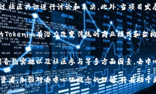 Tokenim是一个相对较新的概念，涉及到区块链和加密货币领域的多个方面。在判断Tokenim是否去中心化之前，我们需先了解去中心化的定义及其在区块链中的应用。

去中心化的定义
去中心化是指没有单一的控制中心或权威机构统掌某个网络或系统的管理和决策过程。在区块链技术中，去中心化通常意味着数据在多个节点上分布存储，而不是由一个中心化的服务器或组织来控制。这种特性使得网络更具抗审查性和安全性，因为单个节点的故障或攻击不会影响整个网络的运行。

Tokenim的基本概念
Tokenim通常是指区块链网络中的一种代币或数字资产。与传统的金融系统不同，Tokenim可以用于多种用途，包括但不限于支付、投资、权益证明等。Tokenim的发放和管理可以通过智能合约实现，智能合约是一种自执行的合约，其条款以代码形式写入区块链中，并在满足特定条件时自动执行。

Tokenim与去中心化的关系
为了判断Tokenim是否去中心化，首先要考察其发行及管理机制。在许多情况下，Tokenim是通过去中心化的方式进行发行的。比如，在某些区块链项目中，Tokenim的发行和分配是通过去中心化的治理结构或社区投票来决定的。这意味着没有一个单一实体能够随意决定代币的发行量或分配方式，从而确保了Tokenim在一定程度上的去中心化特性。

案例分析：去中心化的Tokenim
以以太坊（Ethereum）网络上的ERC-20代币为例，许多基于以太坊的Tokenim是由开发者团队通过智能合约进行发行的。任何人都可以根据以太坊的标准创建自己的代币，而代币的使用和流通则依赖于网络参与者的共识，从而实现去了中心化的管理。因此，ERC-20代币可以被视为一种去中心化的Tokenim。

去中心化Tokenim的优缺点
虽然去中心化的Tokenim有诸多优势，比如透明性、安全性以及抗审查性，但也并非没有缺点。例如，去中心化的治理可能导致决策效率低下，因为需要通过社区共识进行讨论和表决。此外，当项目发展到一定阶段，管理结构复杂化时，去中心化可能给协调和实施带来更大的挑战。

未来的Tokenim与去中心化趋势
随着加密货币和区块链技术的不断发展，去中心化的Tokenim可能会在更多的领域获得应用。在金融科技、供应链管理、数字身份验证等领域，去中心化的Tokenim有潜力改变传统的商业模式和架构。因此，理解去中心化的特性及其对Tokenim的影响，对于投资者和开发者来说尤为重要。

总结
综上所述，Tokenim本身并不一定是去中心化的，但其发行和管理可以是去中心化的。在评估具体Tokenim的去中心化程度时，必须考虑其治理结构、智能合约实施以及社区参与等多方面因素。去中心化的Tokenim不仅为用户提供了更大的自由度和安全性，也为整个区块链产业的创新和发展注入了新的活力。 

因此，想要深入了解Tokenim的去中心化特性，不妨针对特定项目进行细致研究，随时关注行业动态和技术演进。对于那些对Tokenim感兴趣的用户和投资者，加强对去中心化概念的理解，将有助于更好地参与到这个快速发展的领域中。