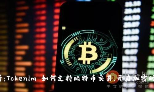 2025必看：Tokenim 如何支持比特币交易，开启加密时代新篇章