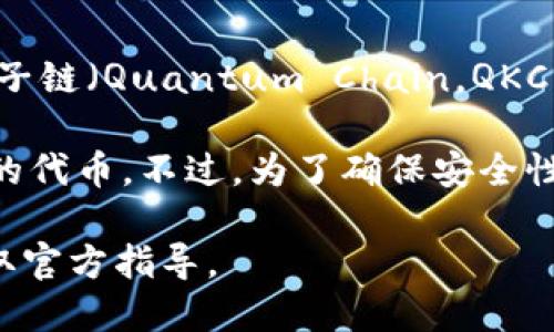 imToken是一个流行的数字钱包，支持多种区块链资产的存储和管理。对于量子链（Quantum Chain，QKC），imToken的支持情况可能会随时间变化，因此需要查阅官方最新信息。

一般来说，如果一个钱包支持ERC-20代币，则可能也会支持某些基于量子链的代币。不过，为了确保安全性和便利性，建议用户在投币前确认imToken的最新版本支持相关的链和代币。

如果你需要具体的信息或功能，最好访问imToken的官方网站或相关社区获取官方指导。