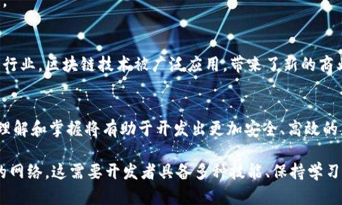 区块链开发的工作内容涉及多个方面，这是一项复杂而专业的领域，涵盖了从基础架构设计到智能合约编写等不同层面。以下是对区块链开发工作内容的详细介绍。

一、区块链开发的概念
区块链是一种去中心化的分布式账本技术，最初以比特币为基础而得到广泛关注。它不仅用于加密货币，还在金融、医疗、供应链管理、物联网等多个领域展示出巨大的潜力。区块链开发的工作内容包含设计、构建和维护区块链应用的各个方面。

二、区块链开发的主要工作内容
在具体的工作中，区块链开发人员可能需要完成以下几项任务：

h41. 设计区块链架构/h4
设计一个好的区块链架构是项目成功的基础。开发人员需要根据项目需求评估选择合适的区块链平台，如以太坊、超级账本或自定义链。这一过程需要考虑到安全性、可扩展性和复杂性等因素。

h42. 编写智能合约/h4
智能合约是自动执行的合约，通过编写智能合约，开发者可以在区块链上实现去信任化的应用程序。开发人员需要熟悉Solidity（以太坊合约语言）或其他智能合约编程语言，确保合约的逻辑严谨且安全。

h43. 开发区块链应用/h4
区块链应用，包括去中心化应用（DApps）和钱包等，在区块链网络上运行。开发者需要对前端和后端进行开发，确保用户界面友好，同时保障数据的安全和隐私。其过程往往需要开发API和其他系统集成。

h44. 进行测试和审计/h4
测试是确保区块链系统正常运行的重要环节。开发人员需要进行单元测试、集成测试和安全测试，确保智能合约的逻辑无误，避免潜在的安全漏洞。此外，通常还需要第三方进行安全审计，来检测合约和整个系统的安全性。

h45. 维护和区块链网络/h4
区块链开发不仅仅是创建和发布应用，还包括后续的维护和工作。开发人员需要监控网络性能，解决用户反馈的问题，并根据需求不断系统的性能和用户体验。

三、区块链开发所需技能
区块链开发需要多种技能，开发人员通常需要具备以下能力：

h41. 编程技能/h4
熟悉至少一种编程语言（如Python、JavaScript、Rust等），并能够使用智能合约语言（如Solidity）编写合约是必不可少的。此外，对数据结构和算法的理解也非常重要。

h42. 区块链知识/h4
深入理解区块链的原理、各种共识机制（如PoW、PoS）及其优缺点，对不同的区块链平台有一定了解，能够根据需求选择合适的工具。

h43. 加密技术/h4
由于区块链开发涉及到安全问题，熟悉加密算法和安全协议是开发过程中的一部分，能有效保障数据传输的安全性。

h44. 问题解决能力/h4
在开发过程中，经常会遇到复杂的技术挑战，因此，具备好的逻辑思维和问题解决能力是至关重要的。

四、区块链开发的行业前景
随着区块链技术的不断发展，市场对区块链开发人员的需求日益增加。尤其在金融、医疗和供应链等行业，区块链技术被广泛应用，带来了新的商业模式和创新机遇。未来几年，预计将会有更多公司和组织采用区块链技术，从而促进该领域的发展。

五、结论
区块链开发是一项充满挑战和机遇的职业。无论是在技术层面还是在产业应用上，加强对区块链的理解和掌握将有助于开发出更加安全、高效的应用，推动各行各业的数字化转型。

总的来说，区块链开发的工作内容远不止于编写代码，它涉及设计、实施和维护一个安全、去中心化的网络。这需要开发者具备多种技能、保持学习的热情，并适应迅速变化的技术环境。