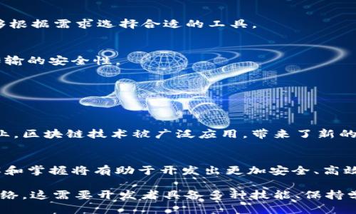 区块链开发的工作内容涉及多个方面，这是一项复杂而专业的领域，涵盖了从基础架构设计到智能合约编写等不同层面。以下是对区块链开发工作内容的详细介绍。

一、区块链开发的概念
区块链是一种去中心化的分布式账本技术，最初以比特币为基础而得到广泛关注。它不仅用于加密货币，还在金融、医疗、供应链管理、物联网等多个领域展示出巨大的潜力。区块链开发的工作内容包含设计、构建和维护区块链应用的各个方面。

二、区块链开发的主要工作内容
在具体的工作中，区块链开发人员可能需要完成以下几项任务：

h41. 设计区块链架构/h4
设计一个好的区块链架构是项目成功的基础。开发人员需要根据项目需求评估选择合适的区块链平台，如以太坊、超级账本或自定义链。这一过程需要考虑到安全性、可扩展性和复杂性等因素。

h42. 编写智能合约/h4
智能合约是自动执行的合约，通过编写智能合约，开发者可以在区块链上实现去信任化的应用程序。开发人员需要熟悉Solidity（以太坊合约语言）或其他智能合约编程语言，确保合约的逻辑严谨且安全。

h43. 开发区块链应用/h4
区块链应用，包括去中心化应用（DApps）和钱包等，在区块链网络上运行。开发者需要对前端和后端进行开发，确保用户界面友好，同时保障数据的安全和隐私。其过程往往需要开发API和其他系统集成。

h44. 进行测试和审计/h4
测试是确保区块链系统正常运行的重要环节。开发人员需要进行单元测试、集成测试和安全测试，确保智能合约的逻辑无误，避免潜在的安全漏洞。此外，通常还需要第三方进行安全审计，来检测合约和整个系统的安全性。

h45. 维护和区块链网络/h4
区块链开发不仅仅是创建和发布应用，还包括后续的维护和工作。开发人员需要监控网络性能，解决用户反馈的问题，并根据需求不断系统的性能和用户体验。

三、区块链开发所需技能
区块链开发需要多种技能，开发人员通常需要具备以下能力：

h41. 编程技能/h4
熟悉至少一种编程语言（如Python、JavaScript、Rust等），并能够使用智能合约语言（如Solidity）编写合约是必不可少的。此外，对数据结构和算法的理解也非常重要。

h42. 区块链知识/h4
深入理解区块链的原理、各种共识机制（如PoW、PoS）及其优缺点，对不同的区块链平台有一定了解，能够根据需求选择合适的工具。

h43. 加密技术/h4
由于区块链开发涉及到安全问题，熟悉加密算法和安全协议是开发过程中的一部分，能有效保障数据传输的安全性。

h44. 问题解决能力/h4
在开发过程中，经常会遇到复杂的技术挑战，因此，具备好的逻辑思维和问题解决能力是至关重要的。

四、区块链开发的行业前景
随着区块链技术的不断发展，市场对区块链开发人员的需求日益增加。尤其在金融、医疗和供应链等行业，区块链技术被广泛应用，带来了新的商业模式和创新机遇。未来几年，预计将会有更多公司和组织采用区块链技术，从而促进该领域的发展。

五、结论
区块链开发是一项充满挑战和机遇的职业。无论是在技术层面还是在产业应用上，加强对区块链的理解和掌握将有助于开发出更加安全、高效的应用，推动各行各业的数字化转型。

总的来说，区块链开发的工作内容远不止于编写代码，它涉及设计、实施和维护一个安全、去中心化的网络。这需要开发者具备多种技能、保持学习的热情，并适应迅速变化的技术环境。