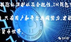 IM钱包（IM Wallet）是一款数字货币钱包，它的风控