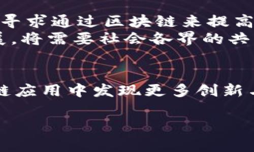 什么是区块链中的无花果？
在区块链领域，“无花果”这一术语并不是普遍存在的概念。通常来说，区块链技术围绕着去中心化、透明和安全的数据管理等特点展开。然而，随着区块链技术的发展，相关的术语和细节也开始不断演变，其中“无花果”可能是某一种新兴应用、协议或代币的隐喻。接下来，我们将对区块链的核心特性、历史以及未来发展进行深入探讨。

区块链的基本概念
区块链是一种去中心化的分布式账本技术，它通过将数据分散保存于多个节点上来提升数据的安全性和透明度。每一个“区块”都包含了一定数量的交易信息，这些区块通过加密技术相连，形成一条“链”。因此，破坏其中任何一个区块都将使得整个链的完整性受到威胁。
这些特性使得区块链广泛应用于金融、供应链、医疗和物联网等多个领域。通过使用智能合约，区块链还可以实现自动化的交易和协议执行，这为传统行业带来了新机遇。

区块链的历史与发展
区块链技术的起源可以追溯到2008年，当时匿名人士中本聪在一篇论文《比特币：一种点对点的电子现金系统》中提出了这一概念。2009年，比特币作为第一个去中心化的数字货币正式面世，标志着区块链技术的诞生。随着比特币的普及，区块链技术逐渐得到了广泛认可。
2015年，以太坊的出现为区块链的发展打开了新的方向。以太坊不仅支持货币交易，还允许开发者在其平台上部署智能合约。这一创新使得区块链的应用场景得到了极大的扩展。

区块链的核心特性
区块链的魅力在于其几个核心特性：
ul
    listrong去中心化：/strong传统的数据库依赖于中央服务器，而区块链将数据分散存储于多个节点上，减少了单点故障的风险。/li
    listrong透明性：/strong每一笔交易都记录在公共账本上，任何人都可以查看，从而增强了信任。/li
    listrong不可篡改性：/strong一旦信息被记录在区块链上，便无法更改或删除，确保了数据的完整性。/li
    listrong安全性：/strong通过复杂的加密技术，区块链能够有效防止恶意攻击和数据泄露。/li
/ul

区块链的应用案例
区块链的应用广泛而多样，以下是一些显著的案例：
ul
    listrong金融服务：/strong如比特币和以太坊等数字货币的交易，以及传统银行通过区块链降低交易成本和提高效率。/li
    listrong供应链管理：/strong通过区块链跟踪产品从原材料到最终消费者的每一步，确保产品的真实性和可靠性。/li
    listrong医疗健康：/strong区块链可以安全地存储电子病历，保障患者隐私并提高医疗数据的共享效率。/li
    listrong投票系统：/strong区块链技术可以提升选举的透明度和安全性，防止选票的篡改和造假。/li
/ul

区块链的未来展望
展望未来，区块链技术将继续发展并深入日常生活的方方面面。一方面，新的数字货币和代币的出现可能会改变整个经济格局；另一方面，更多行业可能会寻求通过区块链来提高工作效率和透明度。随着技术的不断成熟，我们可能会看到“无花果”作为一种隐喻，代表区块链在多个领域带来的潜在机会与挑战。
然而，此外，区块链也面临一系列挑战，包括技术的可扩展性、能耗问题以及法律合规所带来的障碍。因此，推动区块链技术朝着更加顺畅和安全的方向发展，将需要社会各界的共同努力。

结论
总的来说，虽然“无花果”在区块链中可能并不是一个广为人知的术语，但无疑区块链的影响力正在不断扩大。通过不断探索与尝试，我们会在未来的区块链应用中发现更多创新与机会。所以，尽管处在一个变化迅速的领域，我们仍然能够通过一个个案例来感受到区块链所带来的巨大潜力。

区块链, 无花果, 数字货币, 智能合约/guanjianci