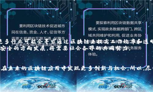 什么是区块链中的无花果？
在区块链领域，“无花果”这一术语并不是普遍存在的概念。通常来说，区块链技术围绕着去中心化、透明和安全的数据管理等特点展开。然而，随着区块链技术的发展，相关的术语和细节也开始不断演变，其中“无花果”可能是某一种新兴应用、协议或代币的隐喻。接下来，我们将对区块链的核心特性、历史以及未来发展进行深入探讨。

区块链的基本概念
区块链是一种去中心化的分布式账本技术，它通过将数据分散保存于多个节点上来提升数据的安全性和透明度。每一个“区块”都包含了一定数量的交易信息，这些区块通过加密技术相连，形成一条“链”。因此，破坏其中任何一个区块都将使得整个链的完整性受到威胁。
这些特性使得区块链广泛应用于金融、供应链、医疗和物联网等多个领域。通过使用智能合约，区块链还可以实现自动化的交易和协议执行，这为传统行业带来了新机遇。

区块链的历史与发展
区块链技术的起源可以追溯到2008年，当时匿名人士中本聪在一篇论文《比特币：一种点对点的电子现金系统》中提出了这一概念。2009年，比特币作为第一个去中心化的数字货币正式面世，标志着区块链技术的诞生。随着比特币的普及，区块链技术逐渐得到了广泛认可。
2015年，以太坊的出现为区块链的发展打开了新的方向。以太坊不仅支持货币交易，还允许开发者在其平台上部署智能合约。这一创新使得区块链的应用场景得到了极大的扩展。

区块链的核心特性
区块链的魅力在于其几个核心特性：
ul
    listrong去中心化：/strong传统的数据库依赖于中央服务器，而区块链将数据分散存储于多个节点上，减少了单点故障的风险。/li
    listrong透明性：/strong每一笔交易都记录在公共账本上，任何人都可以查看，从而增强了信任。/li
    listrong不可篡改性：/strong一旦信息被记录在区块链上，便无法更改或删除，确保了数据的完整性。/li
    listrong安全性：/strong通过复杂的加密技术，区块链能够有效防止恶意攻击和数据泄露。/li
/ul

区块链的应用案例
区块链的应用广泛而多样，以下是一些显著的案例：
ul
    listrong金融服务：/strong如比特币和以太坊等数字货币的交易，以及传统银行通过区块链降低交易成本和提高效率。/li
    listrong供应链管理：/strong通过区块链跟踪产品从原材料到最终消费者的每一步，确保产品的真实性和可靠性。/li
    listrong医疗健康：/strong区块链可以安全地存储电子病历，保障患者隐私并提高医疗数据的共享效率。/li
    listrong投票系统：/strong区块链技术可以提升选举的透明度和安全性，防止选票的篡改和造假。/li
/ul

区块链的未来展望
展望未来，区块链技术将继续发展并深入日常生活的方方面面。一方面，新的数字货币和代币的出现可能会改变整个经济格局；另一方面，更多行业可能会寻求通过区块链来提高工作效率和透明度。随着技术的不断成熟，我们可能会看到“无花果”作为一种隐喻，代表区块链在多个领域带来的潜在机会与挑战。
然而，此外，区块链也面临一系列挑战，包括技术的可扩展性、能耗问题以及法律合规所带来的障碍。因此，推动区块链技术朝着更加顺畅和安全的方向发展，将需要社会各界的共同努力。

结论
总的来说，虽然“无花果”在区块链中可能并不是一个广为人知的术语，但无疑区块链的影响力正在不断扩大。通过不断探索与尝试，我们会在未来的区块链应用中发现更多创新与机会。所以，尽管处在一个变化迅速的领域，我们仍然能够通过一个个案例来感受到区块链所带来的巨大潜力。

区块链, 无花果, 数字货币, 智能合约/guanjianci