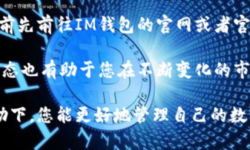 在讨论IM钱包是否可以接收TRC20代币之前，首先需要了解什么是TRC20代币以及IM钱包的基本特点。TRC20是基于TRON区块链的一种代币标准，与以太坊的ERC20代币相对应。TRC20代币的广泛应用使其在加密货币，尤其是在去中心化金融（DeFi）和区块链项目中逐渐流行。

IM钱包的基本功能
IM钱包是一款方便用户存储、管理和交易数字资产的钱包应用。它通常支持多种区块链，具备快速交易、低手续费、用户友好的界面等优点。此外，IM钱包通常还提供安全性高的隐私保护，使用户的数据和资产得到更好的保障。

TRC20代币的特点
由于TRC20代币基于TRON的技术，它具有交易速度快、手续费低等特点。这意味着用户在网络中进行交易时，能够享受到更高效的处理速度，特别是相较于一些较老的区块链网络。许多项目选择发行TRC20代币，旨在利用TRON的高效率和灵活性。

IM钱包支持的币种和标准
IM钱包通常支持多种主流和小众数字货币，例如比特币（BTC）、以太坊（ETH）、以及各种ERC20和TRC20代币。用户在选择钱包时，往往会考虑其对于特定代币类型的支持情况。因此，如果你希望使用IM钱包管理TRC20代币，那么了解其如何支持这些代币将是至关重要的。

如何将TRC20代币存入IM钱包
如果IM钱包确实支持TRC20代币，存入过程通常如下：
ol
    li首先，在IM钱包中创建或打开一个账户。/li
    li找到“接收”选项，获取您的TRC20代币地址。/li
    li在交易所或其他钱包中选择发送选项，输入IM钱包的TRC20地址。/li
    li确认交易信息，完成转账。/li
/ol
经过一些时间，您应该能够在IM钱包中看到刚刚接收到的TRC20代币。

IM钱包的安全性与支持
安全性是使用数字钱包的重要考量因素。IM钱包是否会定期更新其安全协议以保护用户资产是值得关注的。此外，用户在使用数字钱包时也需要对自己的账户进行安全管理，例如使用强密码、开启双因素认证等。

总结与建议
总的来说，IM钱包是否支持TRC20代币，这一问题的答案通常是肯定的。但是，为了确保其支持，建议用户在进行资产转移之前先前往IM钱包的官网或者官方资料中确认相关信息。在处理任何数字资产时，保持警惕并确保按照安全标准进行操作是非常重要的。

若您是数字货币投资的新手，了解钱包的功能和安全注意事项将能帮助您在未来的投资中获得成功。此外，及时关注行业动态也有助于您在不断变化的市场中做出更好的决策。

综上所述，IM钱包由于其出色的功能、用户友好的界面以及对TRC20代币的支持，成为了许多用户的选择。希望在信息的帮助下，您能更好地管理自己的数字资产，保持安全与便捷的使用体验。