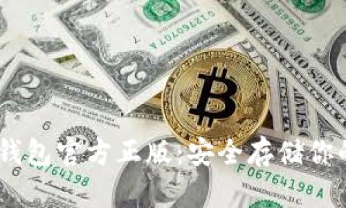 【2025必看】imToken钱包官方正版：安全存储你的数字资产，立即下载！