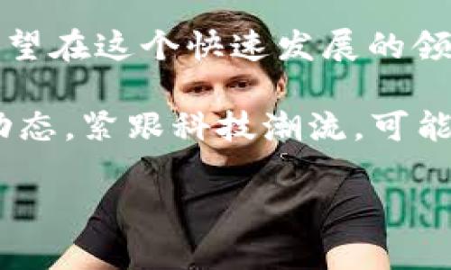 区块链前沿应用是一门新兴且富有前景的课程，涵盖了现代技术在各个行业的创新应用。以下是有关该课程的详细介绍，包括课程内容、学习目标、应用案例以及技术发展趋势。

课程概述
区块链技术自比特币问世以来，已经经历了十多年的发展。在这段时间里，区块链的应用范围不仅限于加密货币，还扩展到了金融、供应链管理、医疗、物联网等多个领域。因此，“区块链前沿应用”这一课程应运而生，旨在帮助学习者深入理解区块链技术的基础知识以及其在各个行业的具体应用。

课程目标
该课程的主要目标包括：第一，帮助学生掌握区块链的基本原理与概念；第二，分析不同领域中区块链的前沿应用案例；第三，培养学生批判性思维能力，以评估区块链技术的潜力和局限性；第四，探讨未来区块链技术的发展趋势与挑战。

课程内容
课程内容通常涵盖以下几个模块：
ul
    listrong区块链基础：/strong了解区块链的工作原理、共识机制和智能合约。/li
    listrong金融领域应用：/strong研究区块链在数字货币、跨境支付、去中心化金融（DeFi）等方面的应用。/li
    listrong供应链管理：/strong分析区块链如何提高供应链的透明度和效率。/li
    listrong医疗行业应用：/strong深入探讨区块链在患者数据管理与隐私保护方面的前景。/li
    listrong物联网（IoT）：/strong研究区块链如何为物联网设备提供安全性与互操作性。/li
    listrong法律与合规：/strong讨论区块链在法律框架内的执行和监管问题。/li
/ul

学习方法
课程通常采用理论与实践相结合的方式进行教学。学生不仅需要参加理论学习，还需通过案例分析、团队项目、实验室工作和行业实习等实践活动来巩固所学知识。这样的教学方法既能增强学生的实际操作能力，又能激发创新思维。

应用案例分析
在课程中，学生将学习一些实际的应用案例。例如：
ul
    li比特币和以太坊：分析这两种主流数字货币的运作机制及其在金融交易中的应用。/li
    liIBM Food Trust：探索IBM如何利用区块链来增强食品供应链的可追溯性。/li
    liMedRec：研究麻省理工学院开发的基于区块链的医疗记录管理系统，旨在提高患者数据的安全性。/li
    liIOTA：分析IOTA如何通过其独特的Tangle技术解决物联网设备之间的通信问题。/li
/ul

技术发展趋势
区块链技术正处于快速发展之中，未来将会出现更多创新应用。一些值得关注的趋势包括：
ul
    listrong跨链技术：/strong随着不同区块链之间的互操作性需求增加，跨链技术的研究和应用将成为热点。/li
    listrong去中心化身份：/strong区块链在身份验证与管理方面的应用愈加受到重视，可能会颠覆传统的身份验证方式。/li
    listrong监管科技（RegTech）：/strong区块链技术将助力金融科技公司更好地应对合规要求，提高效率。/li
    listrongNFT（非同质化代币）：/strong随着数字艺术和娱乐产业的崛起，NFT将在内容创作、版权管理等领域发挥重要作用。/li
/ul

结束语
总之，“区块链前沿应用”课程不仅为学生提供了区块链技术的基础知识和应用案例，还激发了他们对新兴技术的思考和探索。如果你希望在这个快速发展的领域中寻求职业机会，或者只是出于对新技术的兴趣，参与这门课程将为你的未来开辟一条全新的道路。 

伴随着区块链技术的不断发展和应用的不断扩展，掌握这些知识和技能将成为21世纪新兴职业的重要资产。加入这个课程，了解最新动态，紧跟科技潮流，可能会为你在未来的职业生涯中带来意想不到的精彩。

2025必看：区块链前沿应用课程