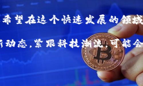 区块链前沿应用是一门新兴且富有前景的课程，涵盖了现代技术在各个行业的创新应用。以下是有关该课程的详细介绍，包括课程内容、学习目标、应用案例以及技术发展趋势。

课程概述
区块链技术自比特币问世以来，已经经历了十多年的发展。在这段时间里，区块链的应用范围不仅限于加密货币，还扩展到了金融、供应链管理、医疗、物联网等多个领域。因此，“区块链前沿应用”这一课程应运而生，旨在帮助学习者深入理解区块链技术的基础知识以及其在各个行业的具体应用。

课程目标
该课程的主要目标包括：第一，帮助学生掌握区块链的基本原理与概念；第二，分析不同领域中区块链的前沿应用案例；第三，培养学生批判性思维能力，以评估区块链技术的潜力和局限性；第四，探讨未来区块链技术的发展趋势与挑战。

课程内容
课程内容通常涵盖以下几个模块：
ul
    listrong区块链基础：/strong了解区块链的工作原理、共识机制和智能合约。/li
    listrong金融领域应用：/strong研究区块链在数字货币、跨境支付、去中心化金融（DeFi）等方面的应用。/li
    listrong供应链管理：/strong分析区块链如何提高供应链的透明度和效率。/li
    listrong医疗行业应用：/strong深入探讨区块链在患者数据管理与隐私保护方面的前景。/li
    listrong物联网（IoT）：/strong研究区块链如何为物联网设备提供安全性与互操作性。/li
    listrong法律与合规：/strong讨论区块链在法律框架内的执行和监管问题。/li
/ul

学习方法
课程通常采用理论与实践相结合的方式进行教学。学生不仅需要参加理论学习，还需通过案例分析、团队项目、实验室工作和行业实习等实践活动来巩固所学知识。这样的教学方法既能增强学生的实际操作能力，又能激发创新思维。

应用案例分析
在课程中，学生将学习一些实际的应用案例。例如：
ul
    li比特币和以太坊：分析这两种主流数字货币的运作机制及其在金融交易中的应用。/li
    liIBM Food Trust：探索IBM如何利用区块链来增强食品供应链的可追溯性。/li
    liMedRec：研究麻省理工学院开发的基于区块链的医疗记录管理系统，旨在提高患者数据的安全性。/li
    liIOTA：分析IOTA如何通过其独特的Tangle技术解决物联网设备之间的通信问题。/li
/ul

技术发展趋势
区块链技术正处于快速发展之中，未来将会出现更多创新应用。一些值得关注的趋势包括：
ul
    listrong跨链技术：/strong随着不同区块链之间的互操作性需求增加，跨链技术的研究和应用将成为热点。/li
    listrong去中心化身份：/strong区块链在身份验证与管理方面的应用愈加受到重视，可能会颠覆传统的身份验证方式。/li
    listrong监管科技（RegTech）：/strong区块链技术将助力金融科技公司更好地应对合规要求，提高效率。/li
    listrongNFT（非同质化代币）：/strong随着数字艺术和娱乐产业的崛起，NFT将在内容创作、版权管理等领域发挥重要作用。/li
/ul

结束语
总之，“区块链前沿应用”课程不仅为学生提供了区块链技术的基础知识和应用案例，还激发了他们对新兴技术的思考和探索。如果你希望在这个快速发展的领域中寻求职业机会，或者只是出于对新技术的兴趣，参与这门课程将为你的未来开辟一条全新的道路。 

伴随着区块链技术的不断发展和应用的不断扩展，掌握这些知识和技能将成为21世纪新兴职业的重要资产。加入这个课程，了解最新动态，紧跟科技潮流，可能会为你在未来的职业生涯中带来意想不到的精彩。

2025必看：区块链前沿应用课程